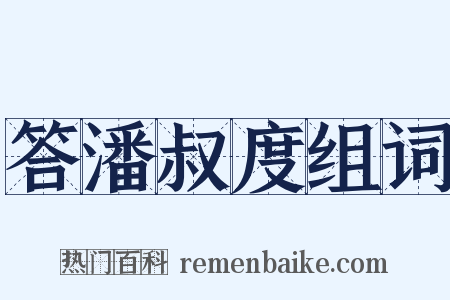 答潘叔度组词是什么意思的图片